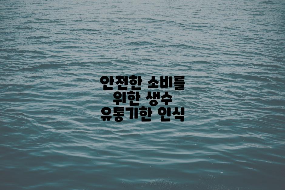 안전한 소비를 위한 생수 유통기한 인식