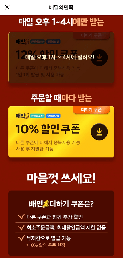  배달의 민족 더하기 쿠폰 혜택이 좋네요!