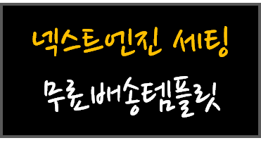  넥스트엔진세팅 - 무료배송템플릿