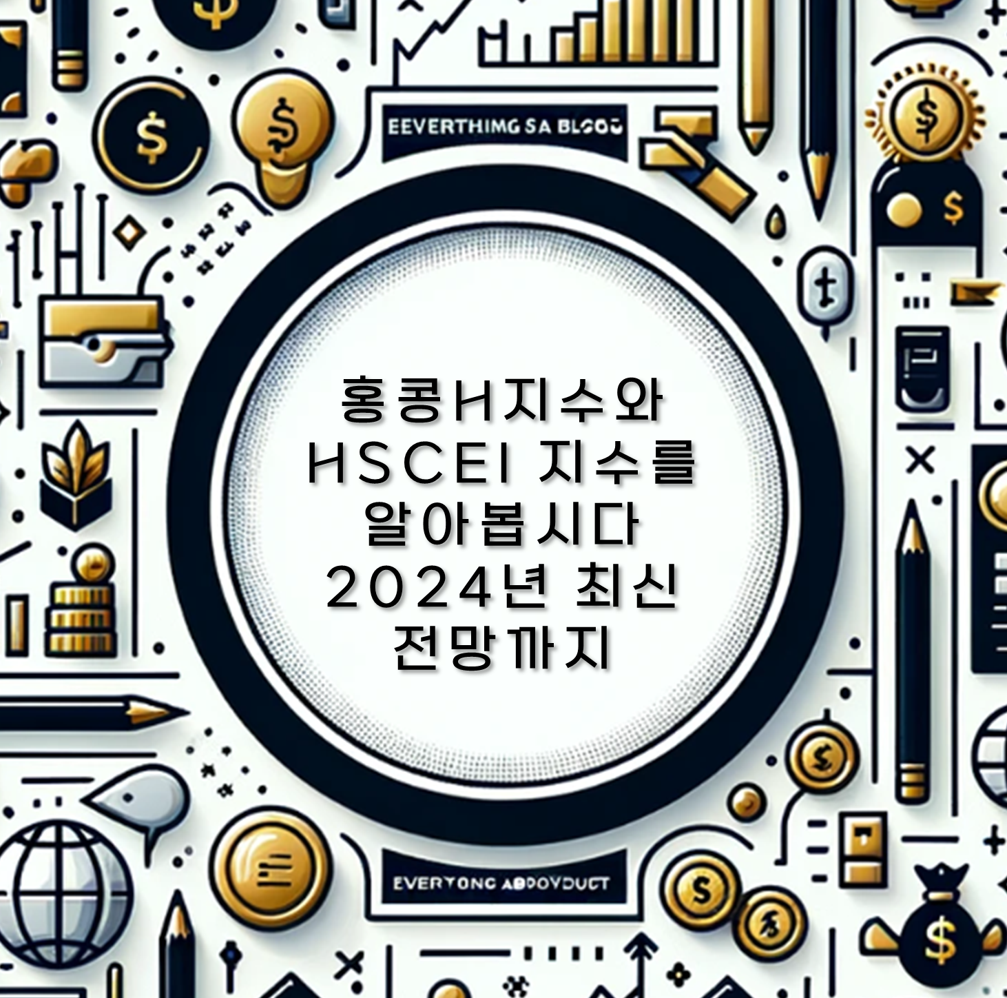 홍콩H지수와 HSCEI 지수를 알아봅시다 2024년 최신 전망까지