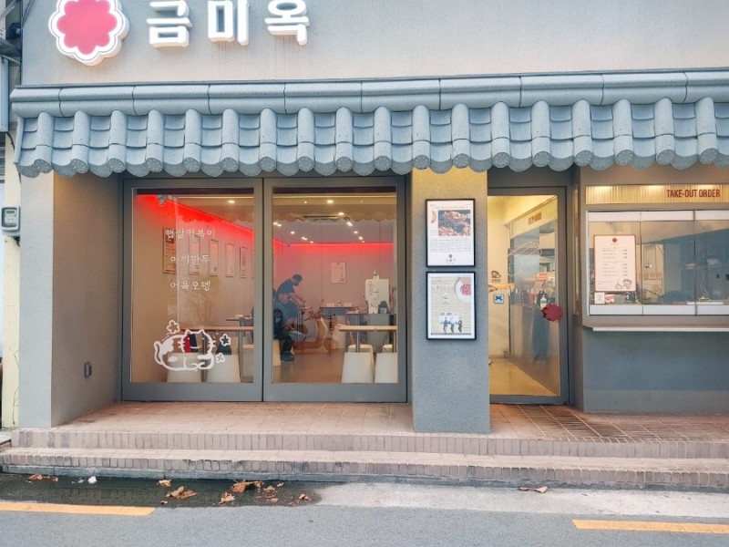  서울숲 가는길 챙겨가기 좋은 분식 성수본점 금미옥  햅쌀궁물떡볶이 수제야끼만두 순살어묵