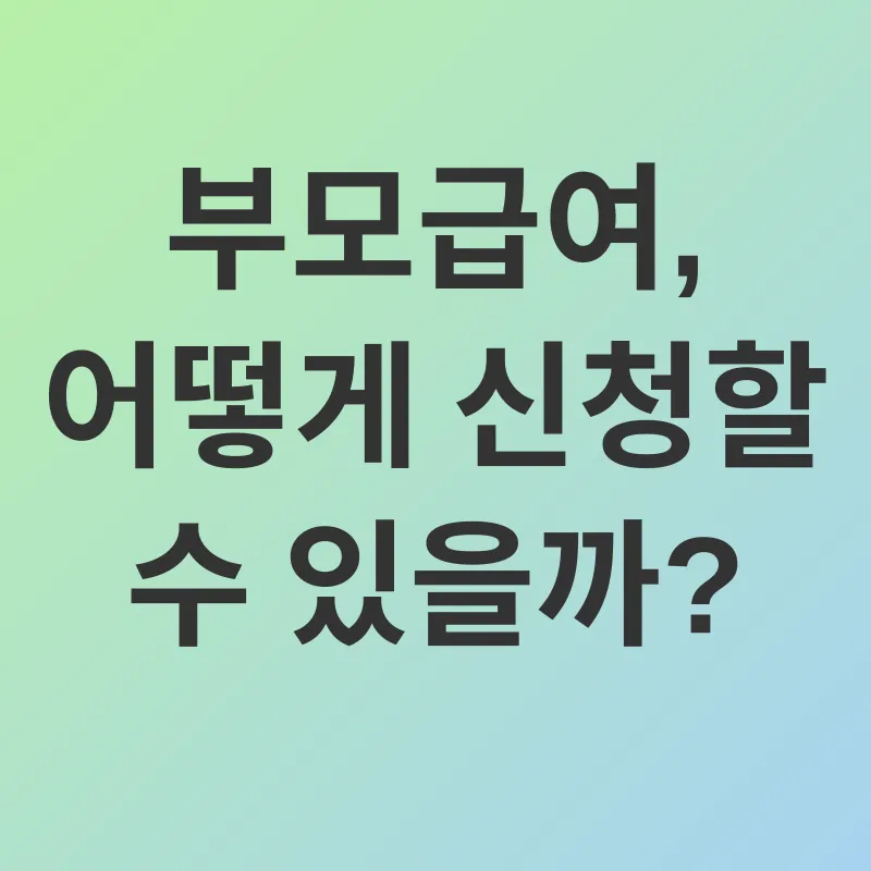 부모급여_2