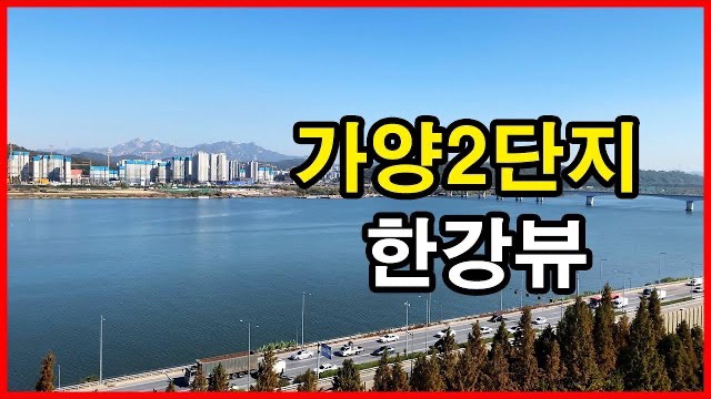  가양2단지 뷰 Seoul Apartment | 한강뷰아파트, 덕은지구 | 가양동