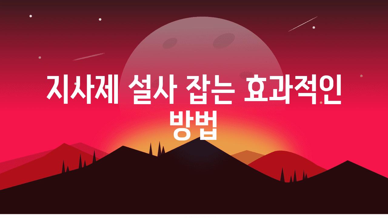 지사제 설사 잡는 효과적인 방법