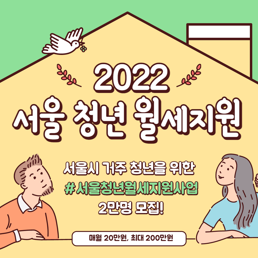 2022 서울시 청년월세지원 사업 신청 대상 방법