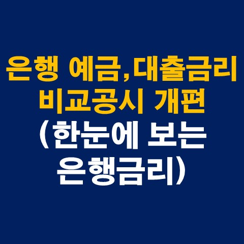  은행 예금금리 및 대출금리 비교공시 개편(한눈에 보는 은행금리, 금리정보 공시제도 개선방안)