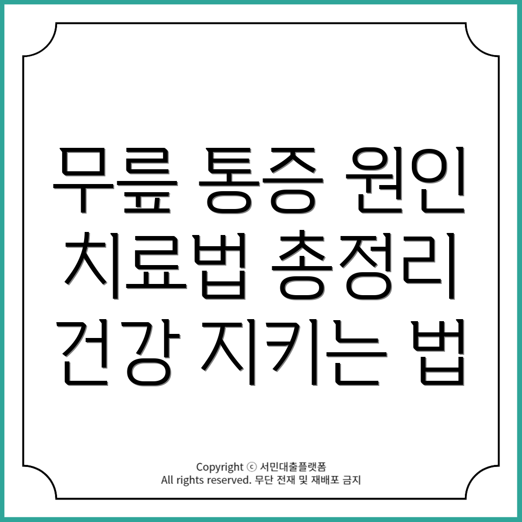 무릎 염증, 연골 손상의 원인과 증상: 치료 및 예방 가이드