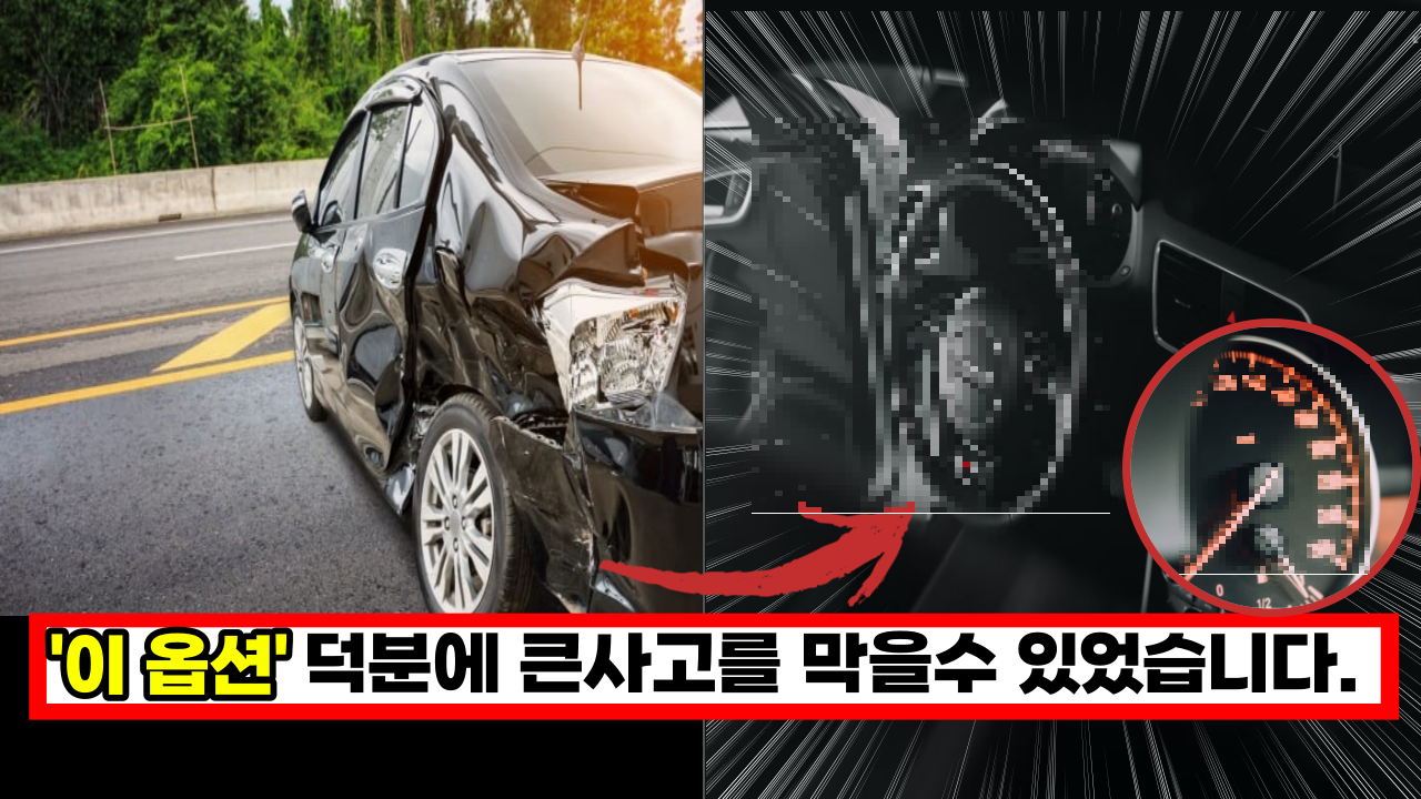  차살때 '이 옵션'은 꼭 넣으세요. 대형 사고를 막을 수 있는 필수 옵션 8가지