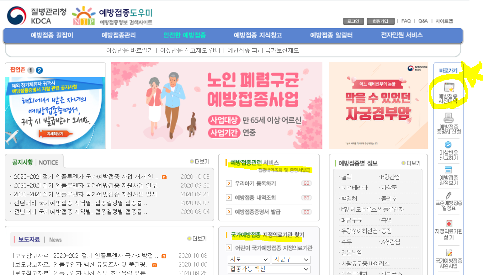  독감예방접종 사전예약 / 질병관리본부 예방접종도우미 사이트 / 예약 내역 확인 / 독감백신정보