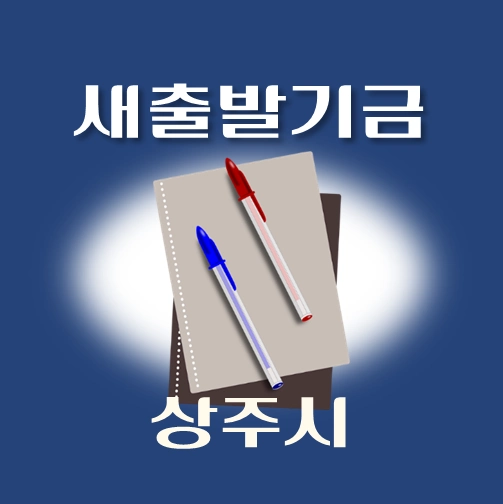 썸네일-상주시-새출발기금-신청방법-안내