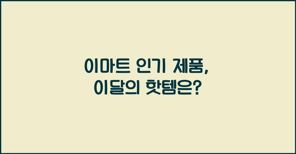 이마트 인기 제품