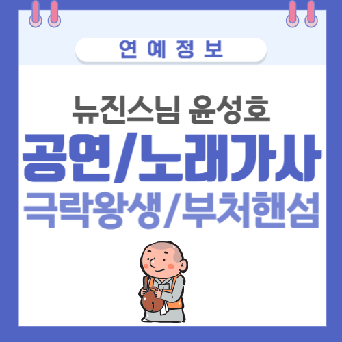 뉴진스님 윤성호 공연/노래가사 극락왕생, 부처핸섬