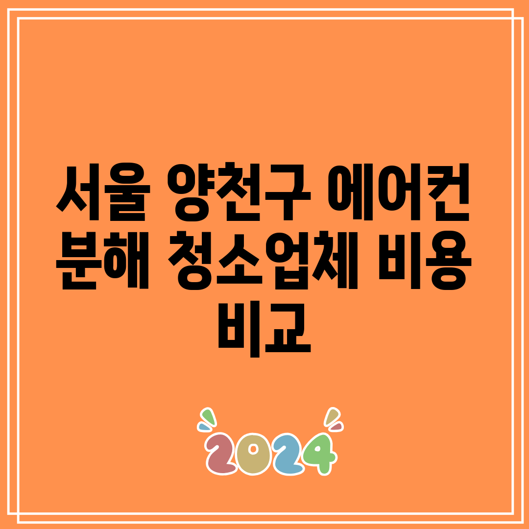 서울 양천구 에어컨 분해 청소업체 비용 비교