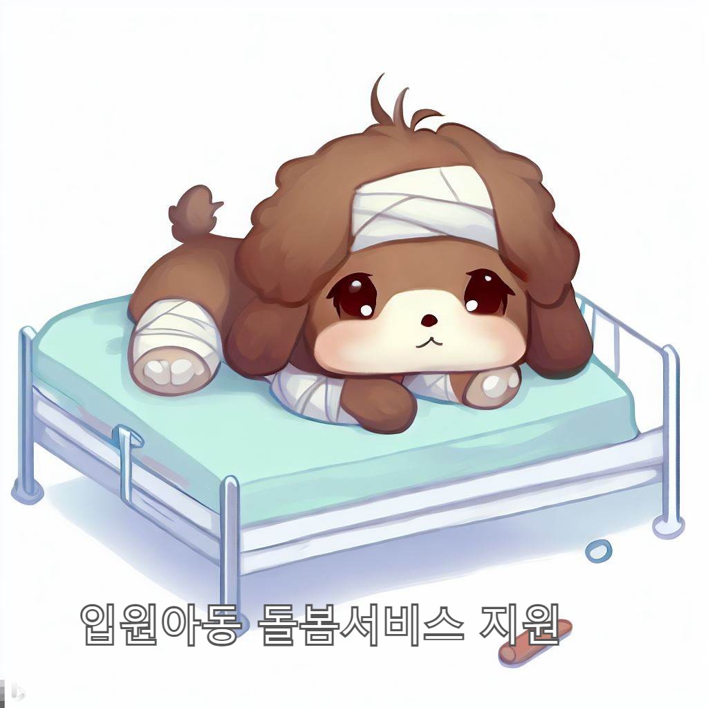  맞벌이 고민 해결 입원아동 돌봄서비스 지원
