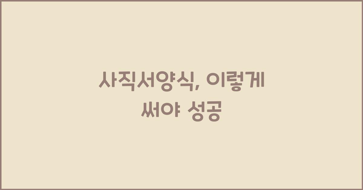 사직서양식