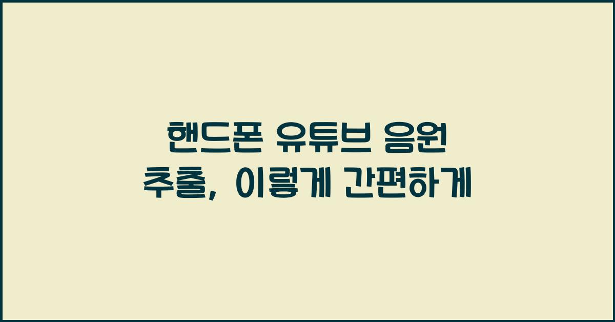 핸드폰 유튜브 음원 추출