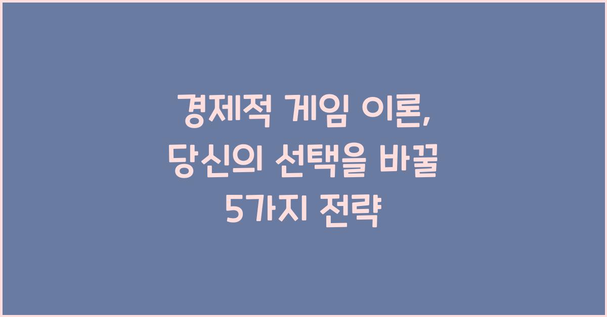 경제적 게임 이론