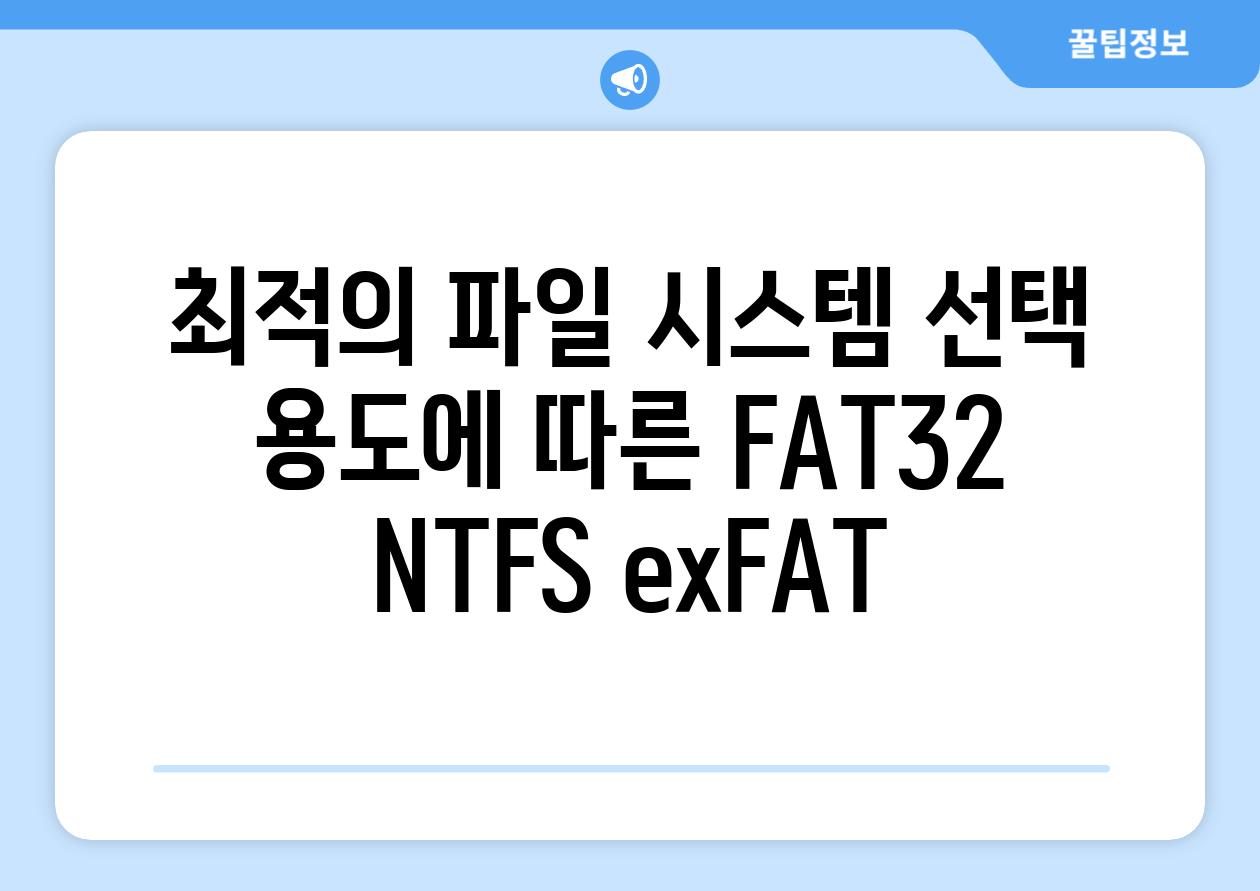 최적의 파일 시스템 선택 용도에 따른 FAT32 NTFS exFAT