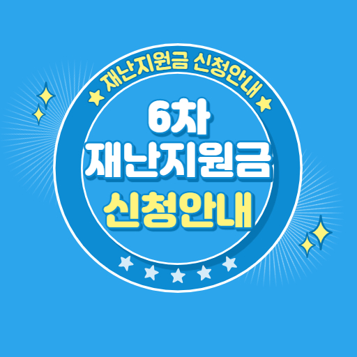  6차 재난지원금 신청 대상 소상공인 안내