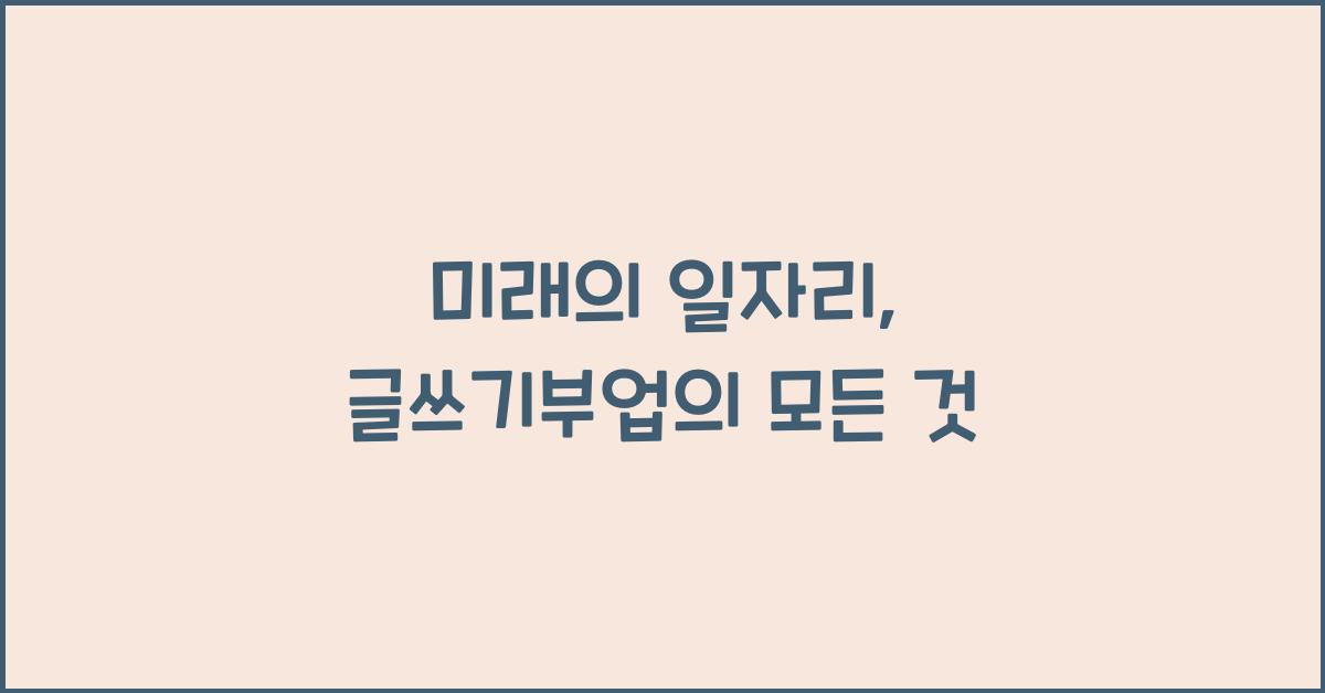 글쓰기부업