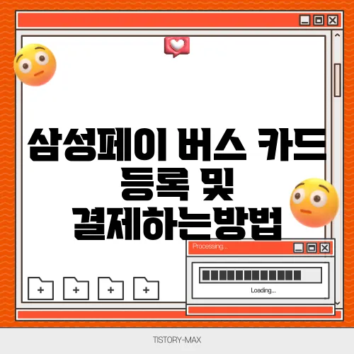 삼성페이 버스 카드 등록 및 결제하는방법