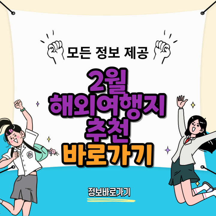 2월-해외여행지-추천