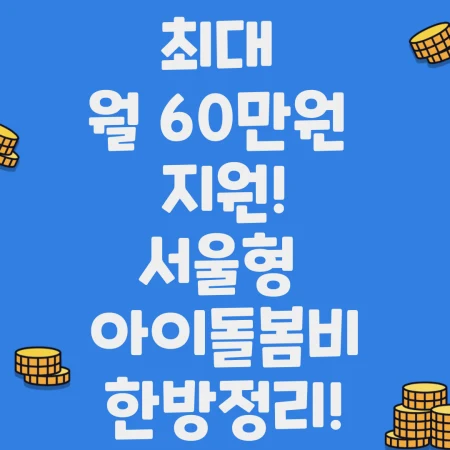 서울형 아이돌봄비 정리한 블로그 포스팅 섬네일 사진