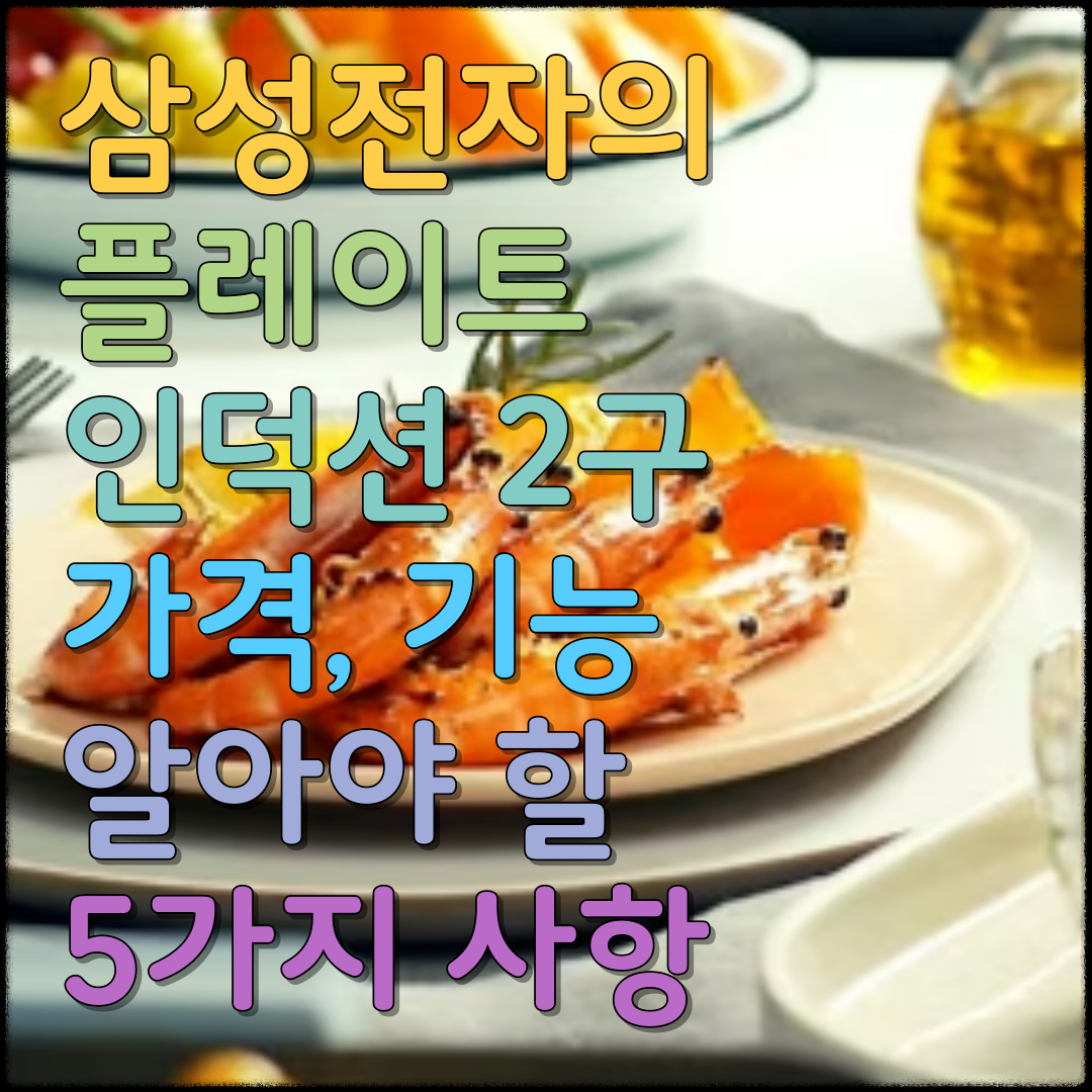  삼성전자의 플레이트 인덕션 2구: 가격, 기능 및 알아야 할 5가지 사항