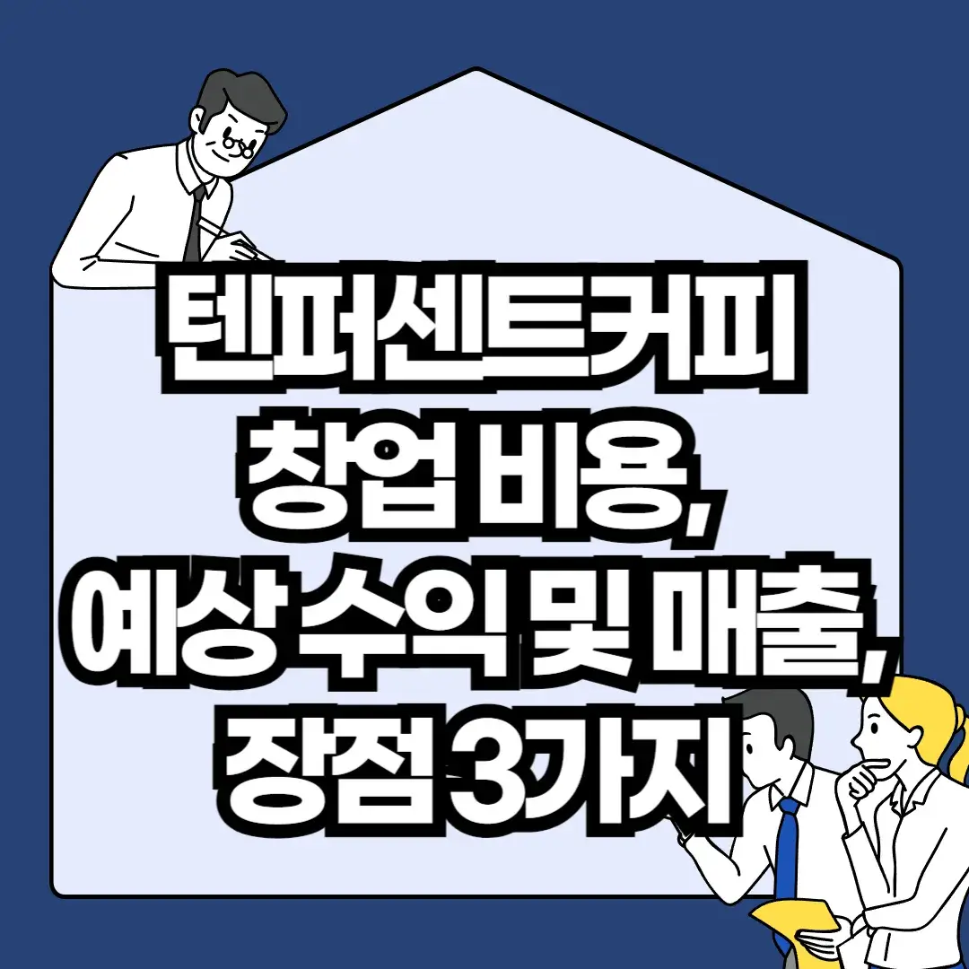 텐퍼센트커피-창업-비용-예상-수익-및-매출-장점-3가지