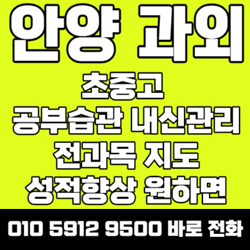  안양 박달동 중등 수학과외 갈산동 고등 영어과외 초등 국어 과학 역사 전과목 개인 일대일