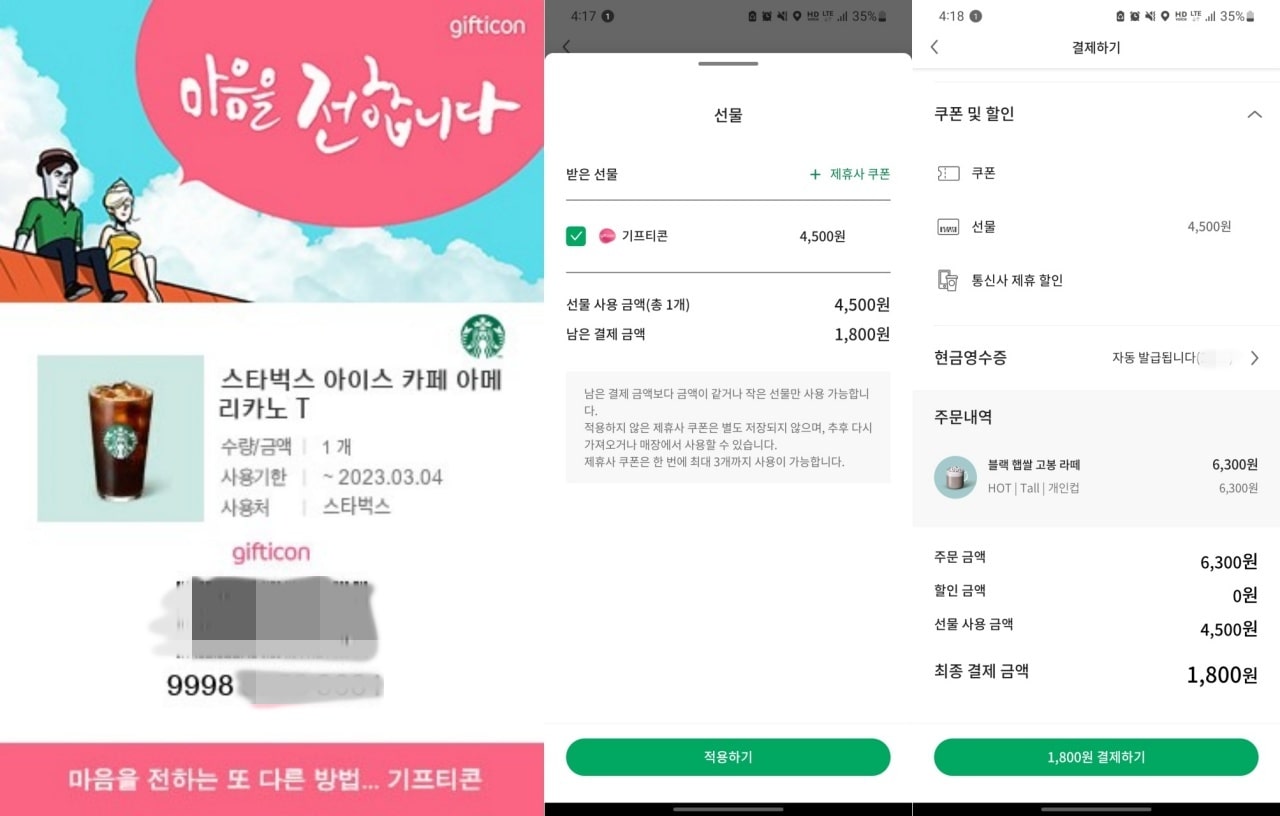 블랙 햅쌀 고봉 라떼는 기프티콘에 금액을 더하는 식으로 주문하면 됩니다.