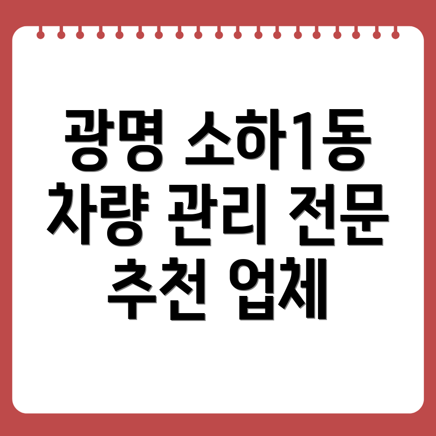 광명 소하1동 자동차 정비