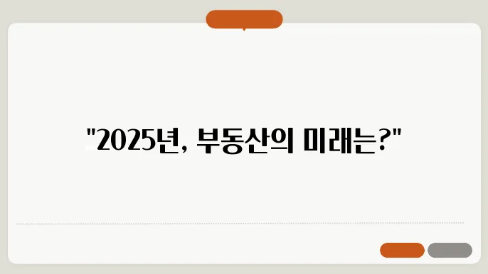 부동산 시장 전망 2025: 변화하는 트렌드