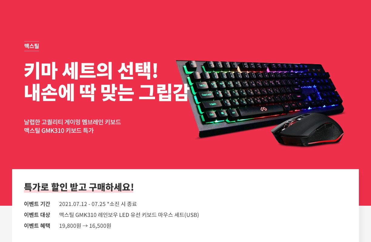  맥스틸 TRON GMK310 키보드&마우스 세트 특가 - 아이코다