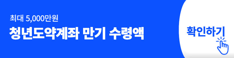 청년도약계좌 만기 금액