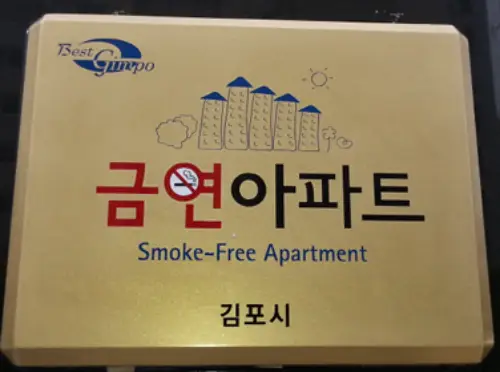 금연아파트 신청