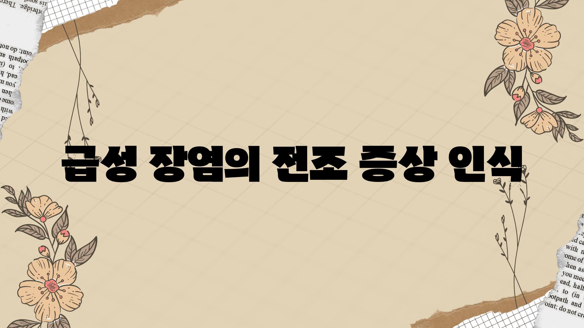 급성 장염의 전조 증상 인식