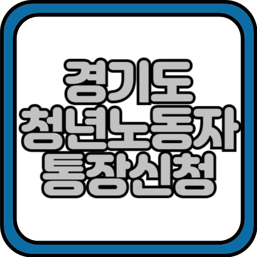 경기도 청년 노동통장 신청방법 및 대상,내용,서류 총정리