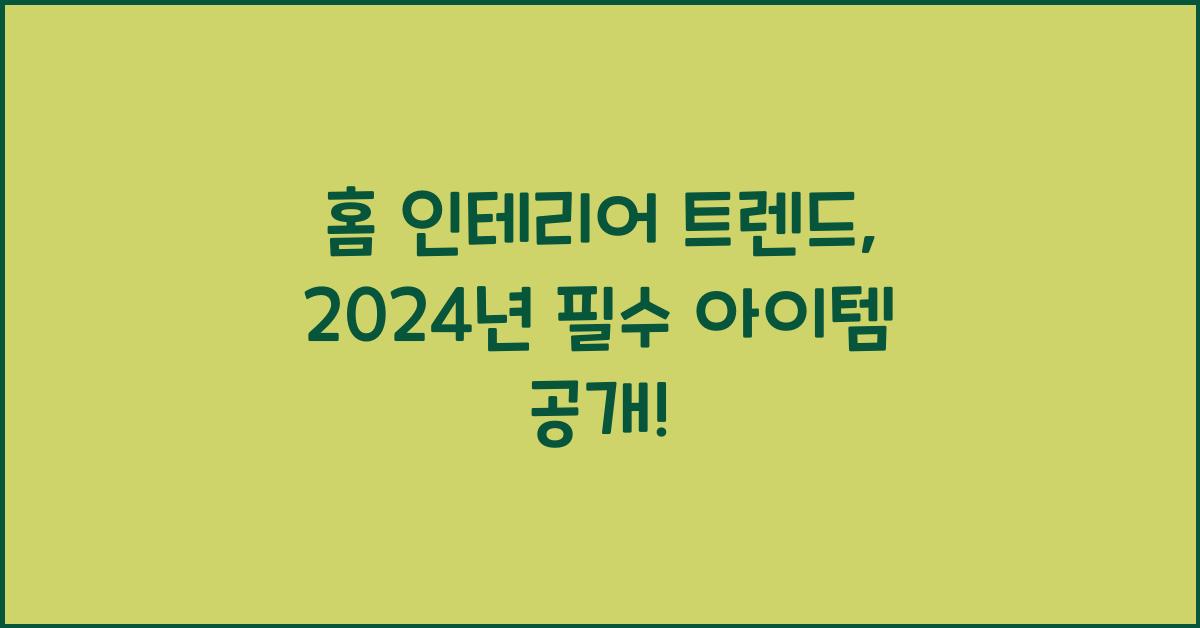 홈 인테리어