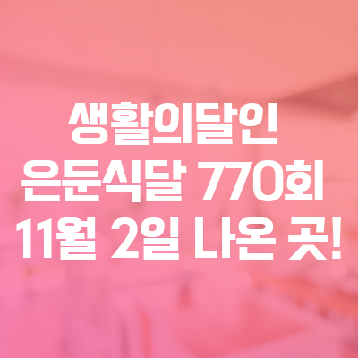  생활의달인 은둔식달 770회 11월 2일 방송정보 맛집 리스트는요?