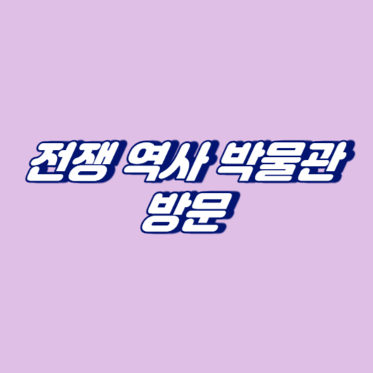 전쟁 역사 박물관 방문