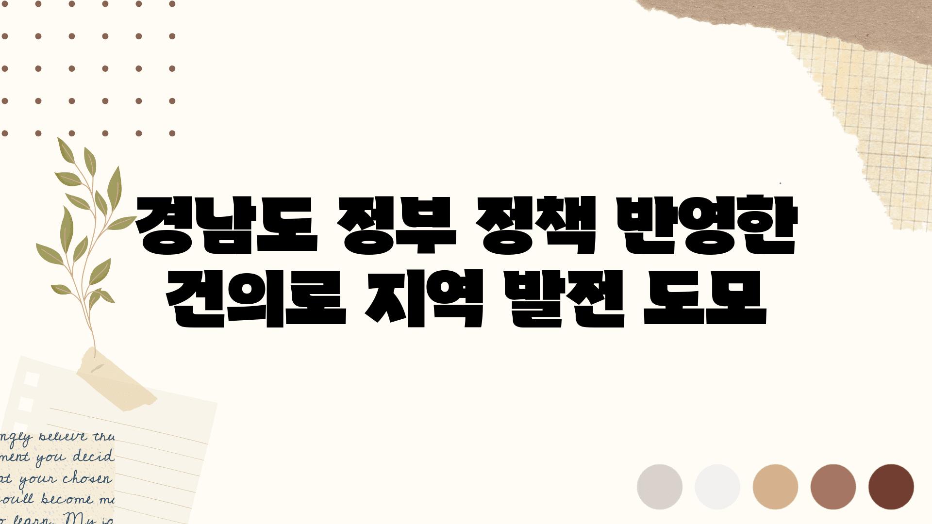 경남도 정부 정책 반영한 건의로 지역 발전 도모