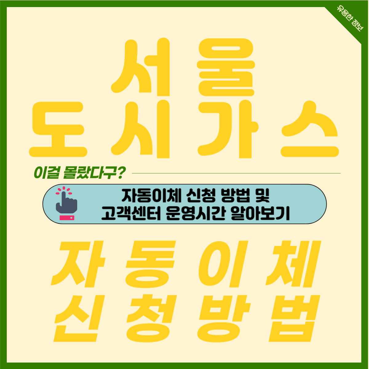서울 도시가스 자동이체 신청 방법 및 고객센터 전화번호 운영시간