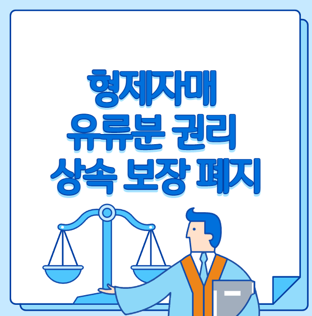 형제 자매 유류분 권리 상속 보장 폐지