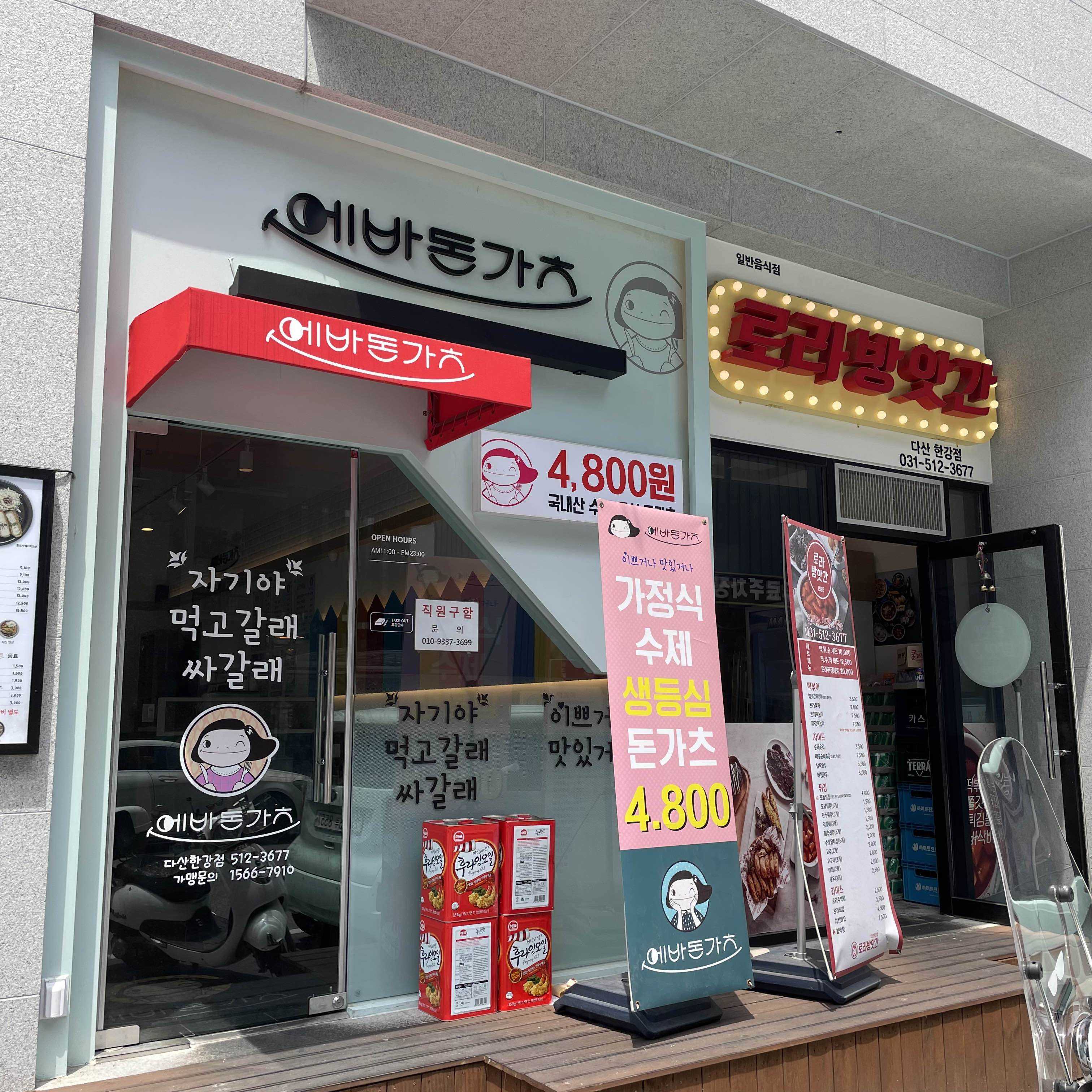  [경기 남양주시] 에바돈가츠 다산한강점 & 로라방앗간 다산한강점