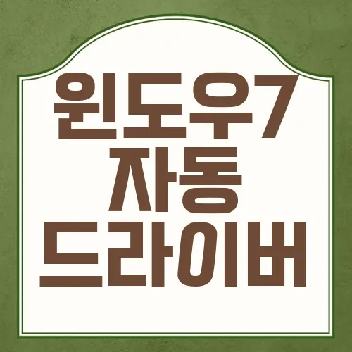 윈도우7 자동 드라이버