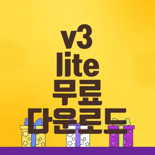 v3 lite 무료 다운로드