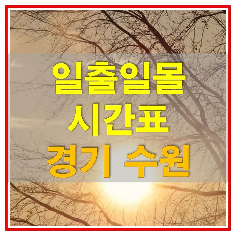 썸네일-2021년-경기도-수원-일출-일몰-시간표