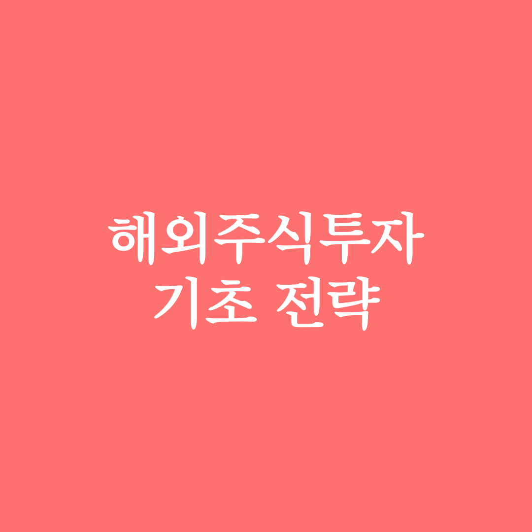  미국주식투자 시작하기, 초보 서학개미를 위한 미국 주식투자 전략