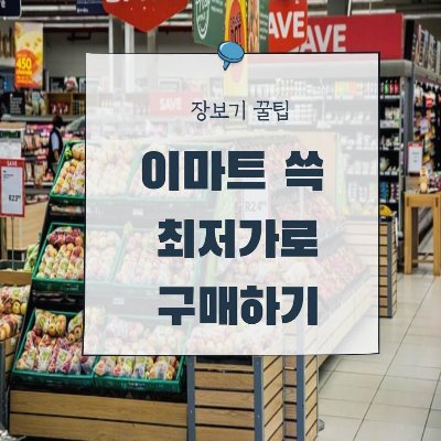  <이마트몰 쓱배송> 저렴하게 사는 꿀팁
